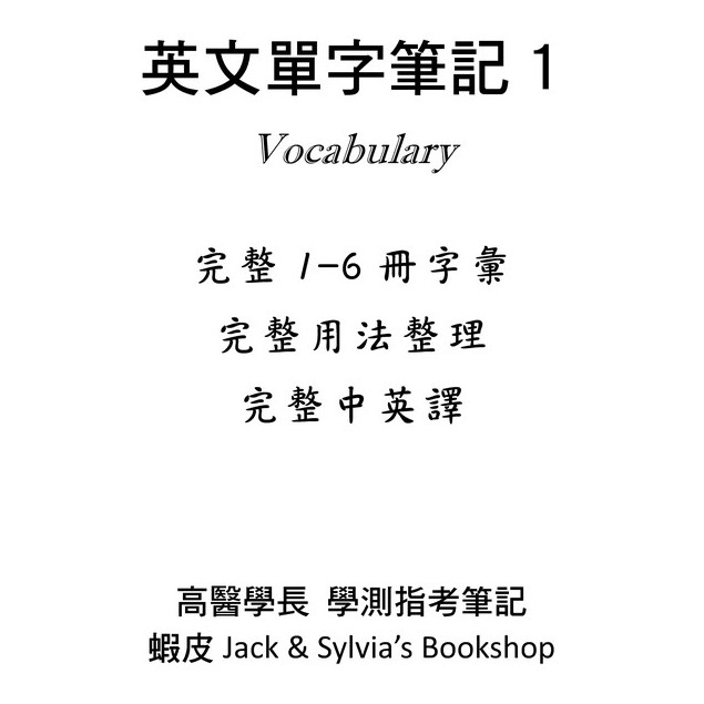 高醫學長《學測、分科測驗指考》英文單字筆記 300頁 高中1-6冊英文筆記 看北一女筆記請看我們的筆記超棒 高中學測筆記