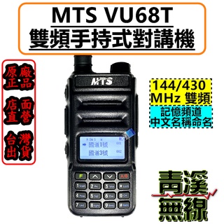 《青溪無線》MTS VU68T 對講機 媲美車機 互斥比增強 無線電對講機 通訊加強 中文顯示 VU-68T 戶外通訊