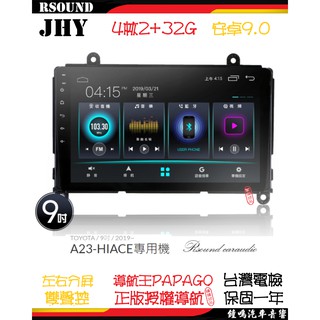【鐘鳴汽車音響】JHY 豐田 TOYOTA HIACE 專用安卓機 A23 V33 V55 V57 4核8核