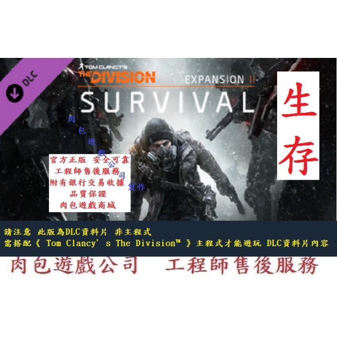 PC版 有現貨 序號卡 資料片II 求生 生存 DLC 肉包遊戲 Uplay 湯姆克蘭西：全境封鎖 Survival