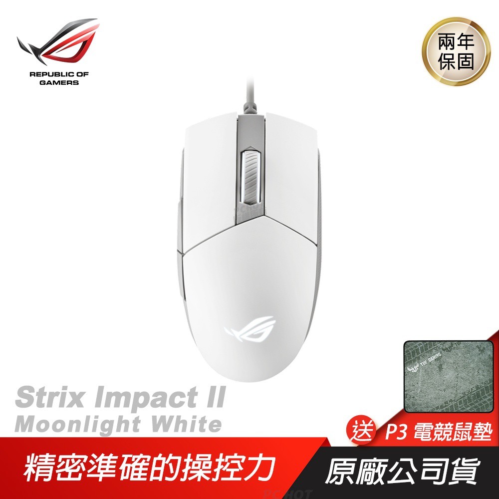 ROG Strix Impact II 月光白 電競滑鼠/雙手通用/6,200 dpi 現貨 廠商直送