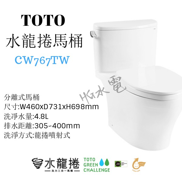 🔸HG水電🔸私訊優惠 TOTO 水龍捲馬桶 CW767CTW 分離式 免運