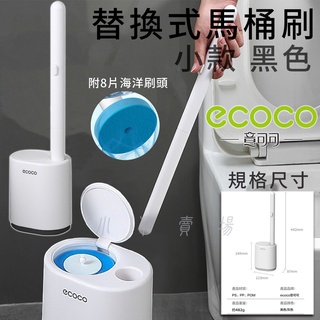 ECOCO | 小款 黑色 替換式馬桶刷 馬桶刷 清潔刷 一次性馬桶刷 馬桶刷頭 浴廁刷 附背膠 8片刷頭