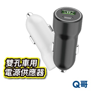 MCK-Q220 雙孔車用電源供應器 臺灣製造 TypeC USB車充 車載充電器 PD快充 車用點菸器 充電器 X09