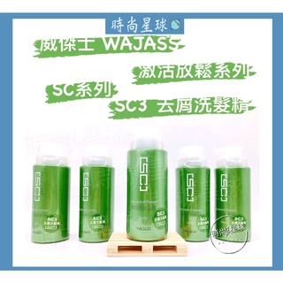 🌏時尚星球🌏現貨免運發票🚀 WAJASS 威傑士 SC3去屑洗髮精 SC 啟用放鬆系列 洗髮精 換季頭皮癢乾癢 抗屑溫和