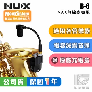 NUX B-6 薩克斯風 無線 麥克風 B6 傳輸系統 Sax 2.4 GHz【凱傑樂器】