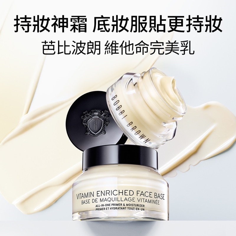 Bobbi brown VITAMIN ENRICHED FACE BASE 維他命完美乳霜