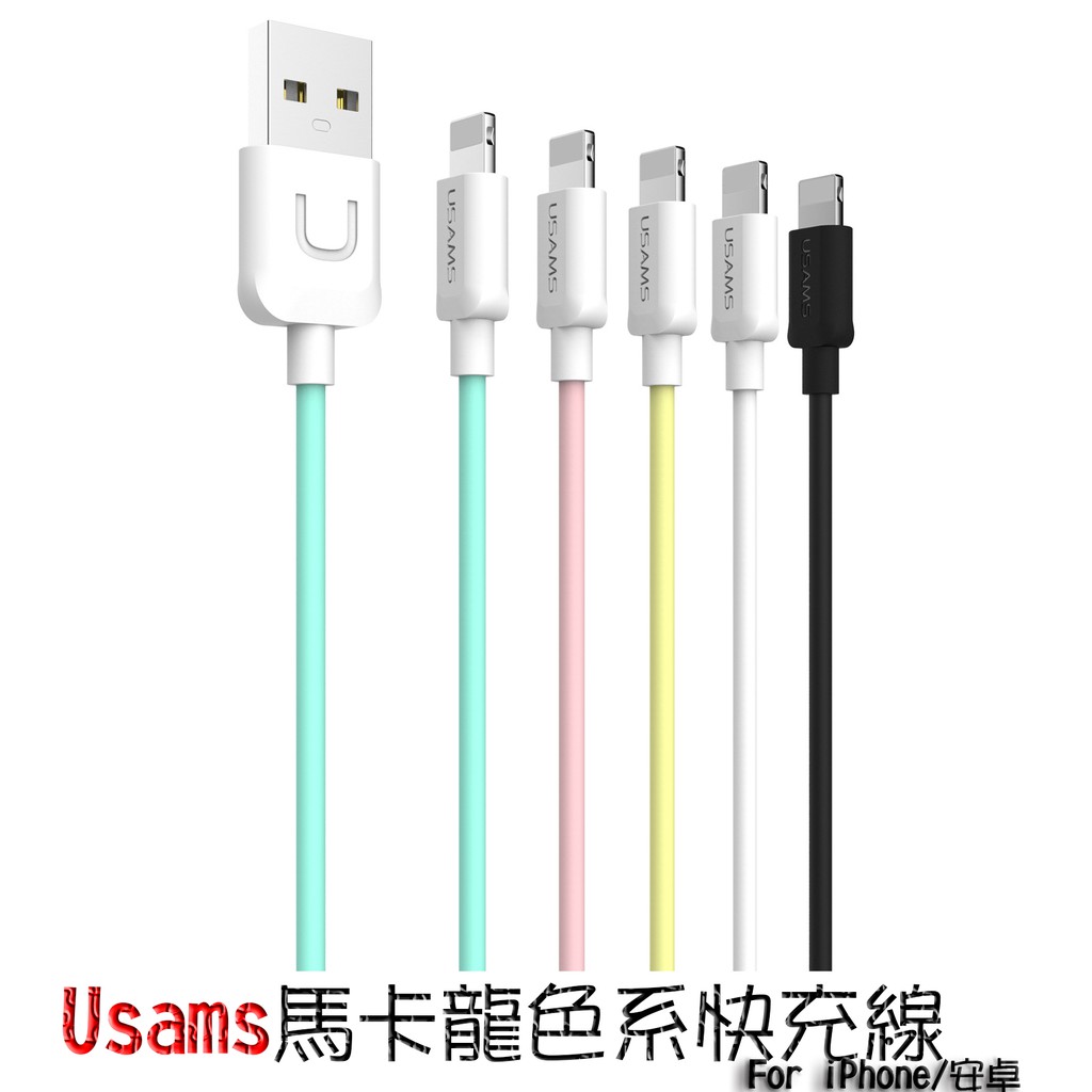 USAMS 蘋果傳輸線 安卓充電線 for iPhone 小米 oppo 充電線 傳輸線 2A快充線 usams快充線