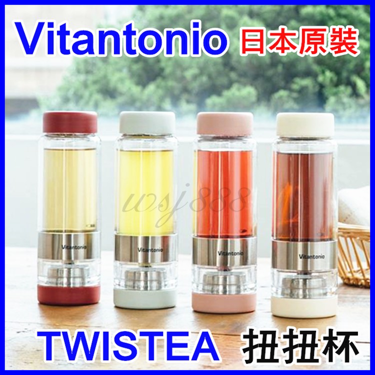 現貨速出🎌Vitantonio扭扭泡茶杯TWISTEA VTW-10 隨手杯 多色可選 日本熱銷另有 保溫瓶