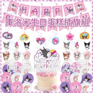 【現貨出貨】🎁現貨Kuromi庫洛米生日蛋糕插旗組氣球套裝 蛋糕插旗 🎈17:00前下單當天出貨喔🎁