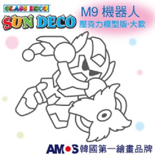 妞妞俗俗賣-韓國AMOS 壓克力模型版(大 )M9機器人