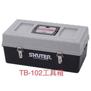 樹德SHUTER 熱銷商品 TB-102 專業用工具箱 多功能 零件收納 工具收納 分層工具箱