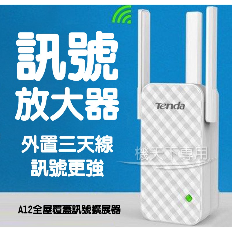 【台灣現貨】 騰達A12 Wifi增強器 訊號加強接收器 無線WIFI訊號放大器 網路增強器 訊號增強 家庭WIFI