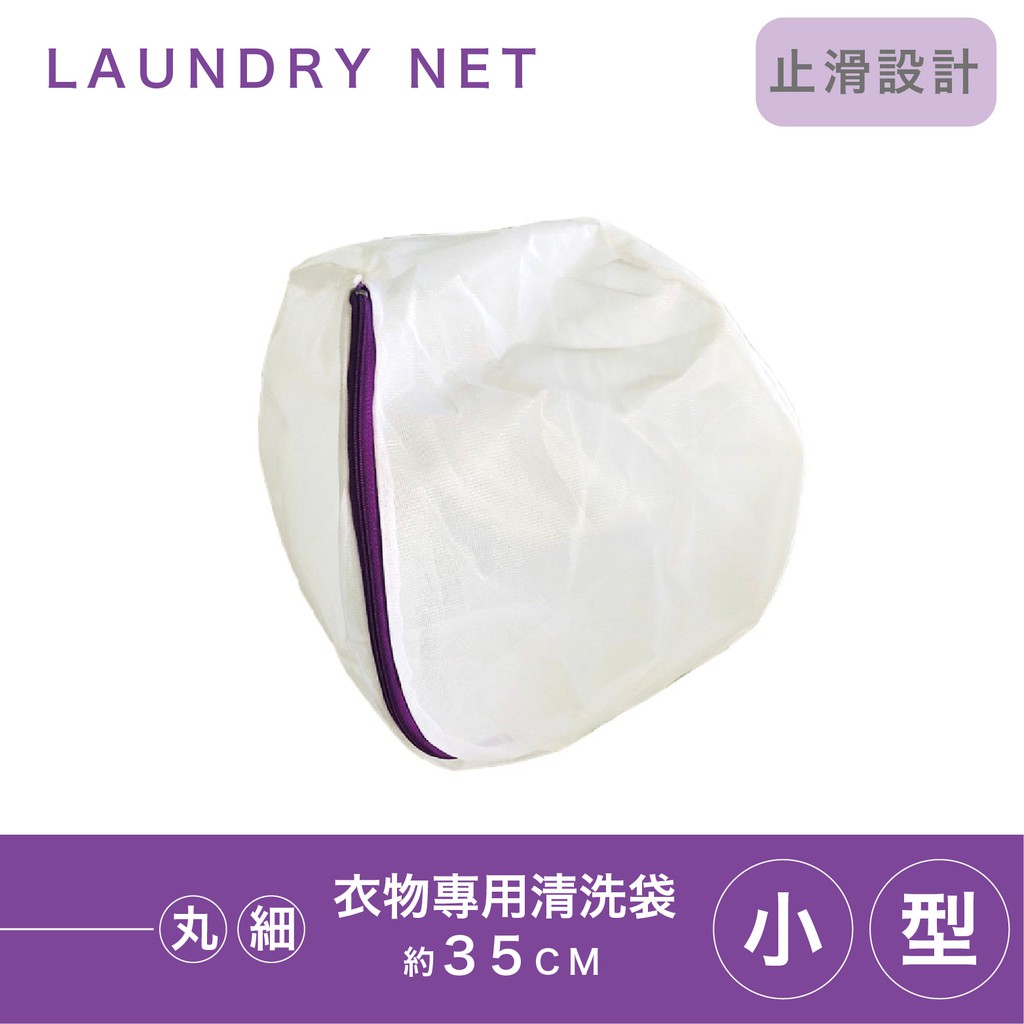 ［保護衣物］丸型細網洗衣袋35cm