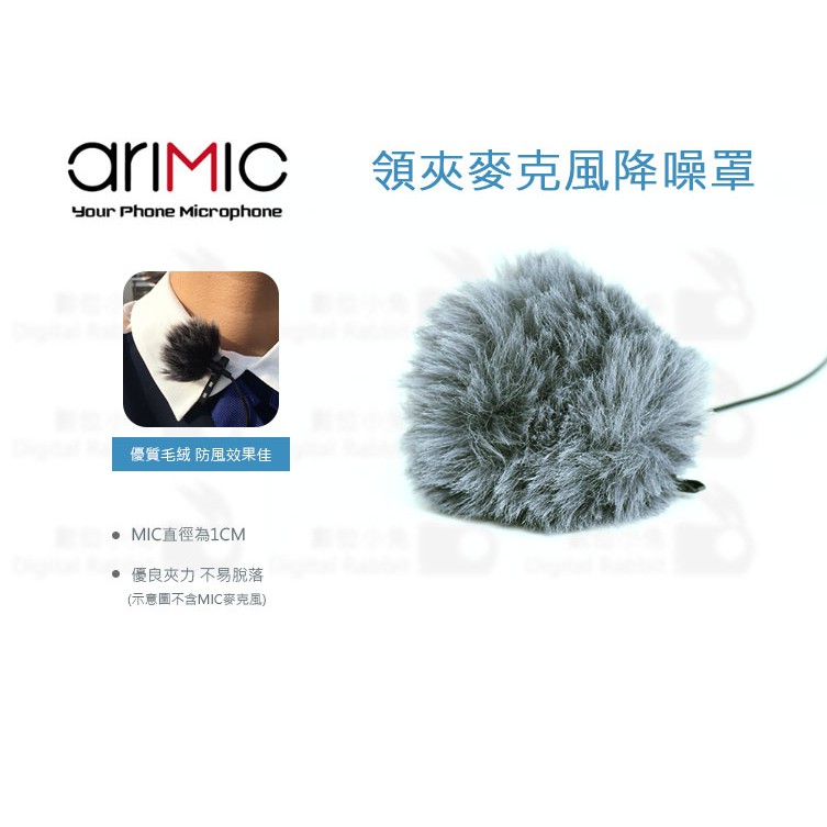 數位小兔【 ARIMIC 領夾麥克風降噪防風罩 】防風罩 兔毛 毛罩 毛衣 防風套 防噴罩 SONY 通用