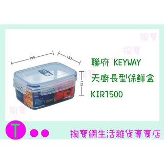 『現貨供應 含稅 』聯府 KEYWAY 天廚長型保鮮盒 KIR1500 食物盒/微波盒/密封盒ㅏ掏寶ㅓ