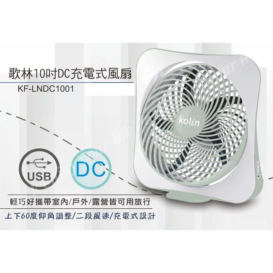 A-Q小家電 歌林 Kolin 10吋DC充電式風扇 箱扇 桌扇 循環扇 USB風扇 DC扇 KF-LNDC1001