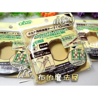 【布的魔法屋】d629-日本製 可樂牌拼布用10mm熨斗熱接著膠帶 二面膠帶 熨燙布用雙面膠帶 日本可樂牌熱熔兩面膠帶