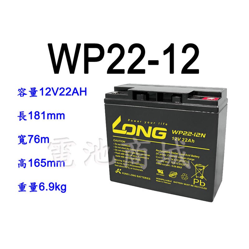 《電池商城》全新 廣隆 LONG 深循環電池/WP22-12(12V22AH)/WP20-12(12V20AH)加強版