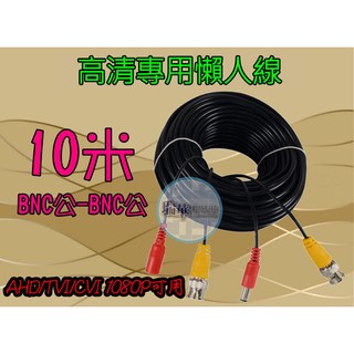 【瑞華數位】AHD/TVI/CVI 1080P攝影機專用線 高畫質懶人線10米影像+電源 高雄監視器 DIY線材 一體線