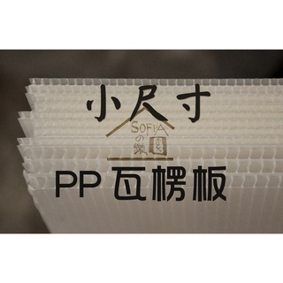◆SOFIAの樂園◆ 中空板 PP塑膠瓦楞板 PP板 5mm 小尺寸 (白色/黑色) 可混色