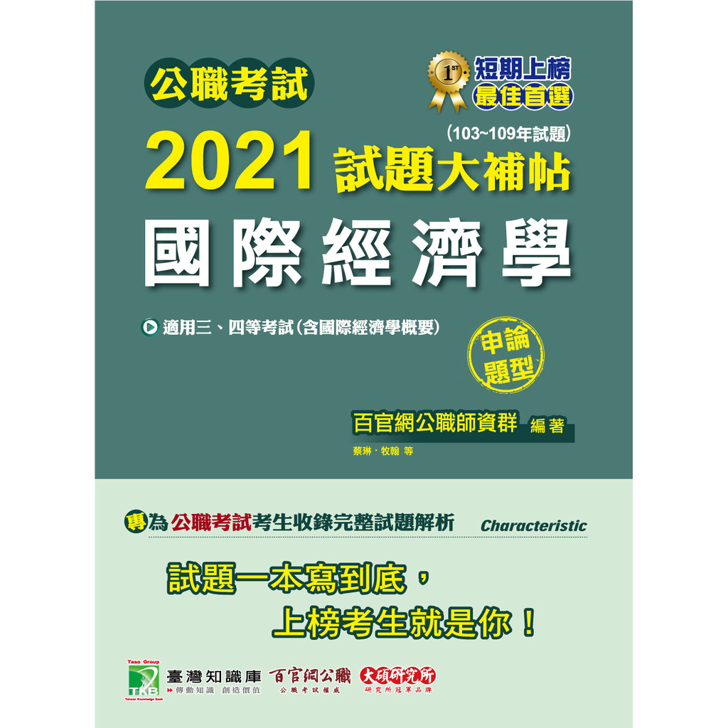 公職考試2021試題大補帖【普考四等 經建行政】套書[適用四等 / 普考、地方特考]