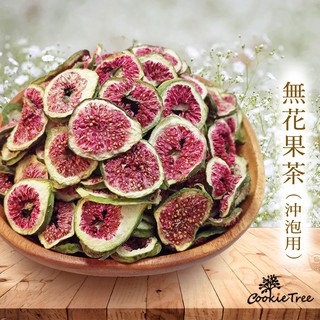 無花果乾片 無花果茶 泡茶用切片 自然風乾 無農藥 純天然 無防腐 當季鮮貨 CookieTree 餅乾樹