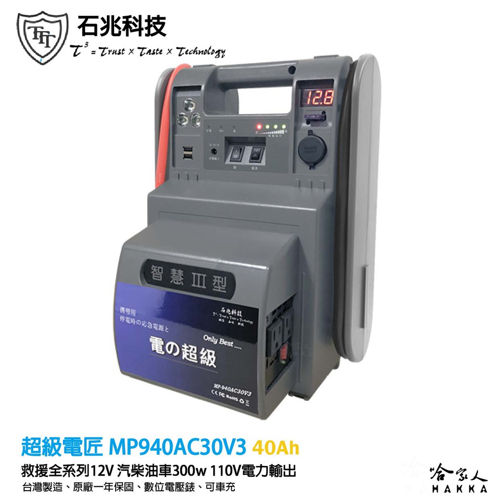 石兆科技 MP940AC30V3 救車電霸 戶外電力 40Ah 110V 300W 電霸 露營電源 超級電匠 哈家人