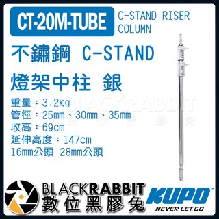 【 KUPO CT-20M-TUBE 不鏽鋼 C-STAND 燈架 中柱 銀 】 數位黑膠兔