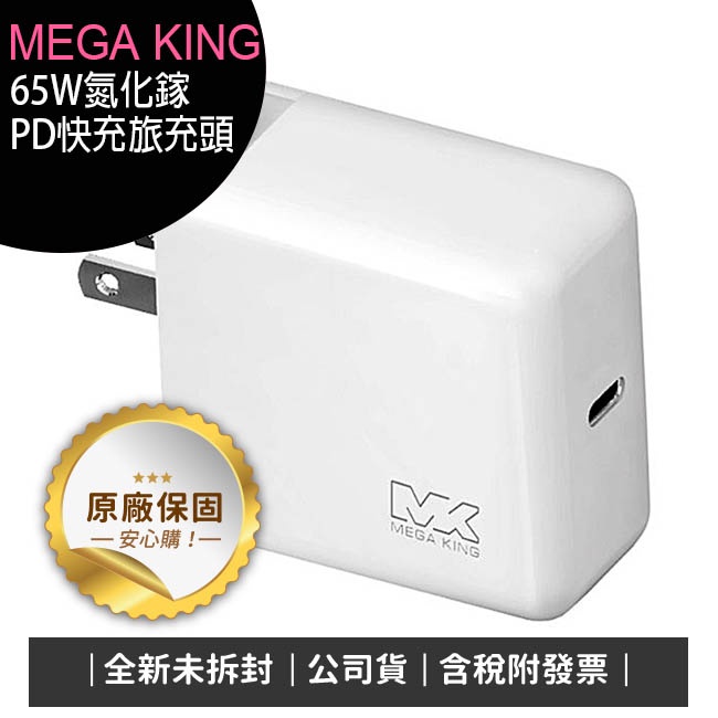 《公司貨含稅》MEGA KING 65W氮化鎵PD快充旅充頭(適用APPLE iPhone/iPad/Air/MAC)