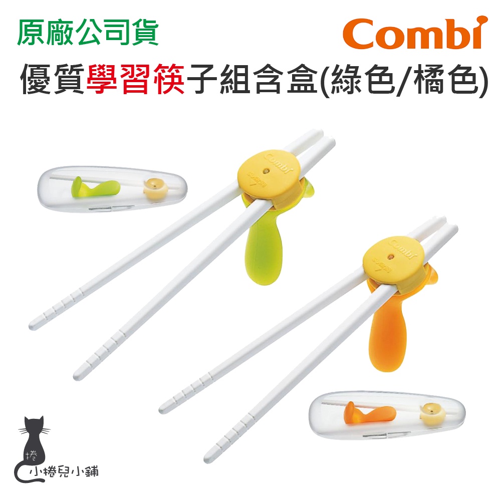 現貨 Combi 優質學習筷子組含盒｜綠色｜橘色｜學習筷｜兒童學習筷｜兒童餐具｜原廠公司貨