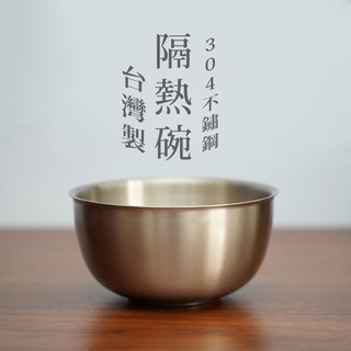 【臺灣第一筷】雙層不鏽鋼碗 臺灣製 304不鏽鋼 碗 兒童餐具組