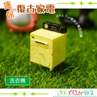 ✨P.K Fun✨臺灣現貨💖迷你復古家電 擺飾 09 洗衣機 微景觀 娃娃屋 多肉植物 裝飾佈置 園藝 場景 拍照道具