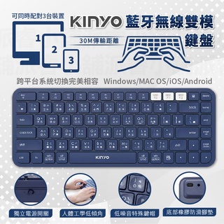 【KINYO 藍芽無線雙模鍵盤】同時配對3臺裝置 低噪音鍵帽 小巧不佔空間 藍芽鍵盤 無線鍵盤 底部防滑【LD679】