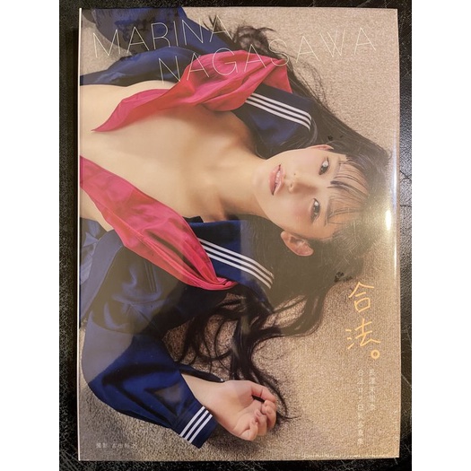 お買い求めしやすい価格 写真集 長澤茉里奈 『合法。』 写真集