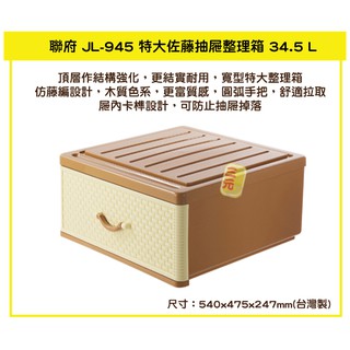 臺灣餐廚 JL 945 特大佐藤抽屜整理箱 塑膠箱 置物箱 JL945 玩具整理箱 雜物箱 34.5L