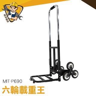 精準儀錶 樓梯推車 MIT-P690 爬梯推車 折疊小拖車 好幫手 爬梯手拉車 行李手拉車 六輪載重王 輕鬆方便
