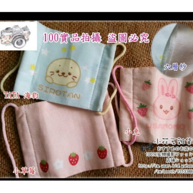 。小花豆雜貨舖。日本Mother garden 可愛TATA海豹草莓嬰兒幼童紗布口罩