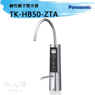 【水之緣】【Panasonic 國際牌 】 TK-HB50-ZTA鹼性離子整水器
