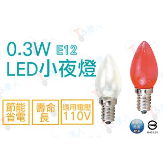 T5達人 E12 LED 0.3W 2入裝 燈泡 光明燈 神明燈 小夜燈 佛燈 暖白光 紅光
