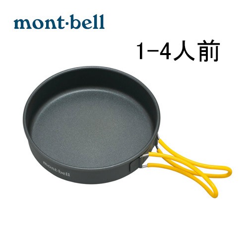 【mont-bell】 ALPINE FRYING PAN20  1~4人輕量煎盤 鋁製平底鍋   1124699
