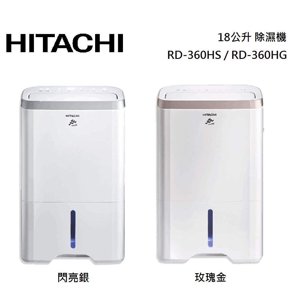 HITACHI 日立 18公升 除濕機 RD-360HS / RD-360HG 公司貨【聊聊再折】