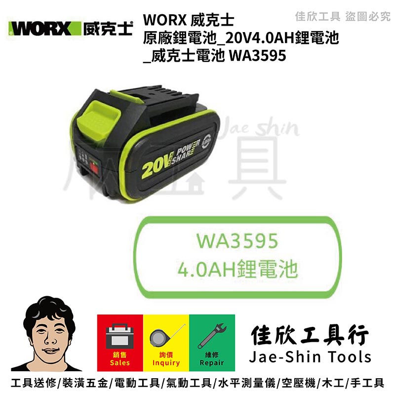 含稅[佳欣工具]威克士 WORX 原廠鋰電池 20V4.0AH鋰電池 威克士電池【WA3595】