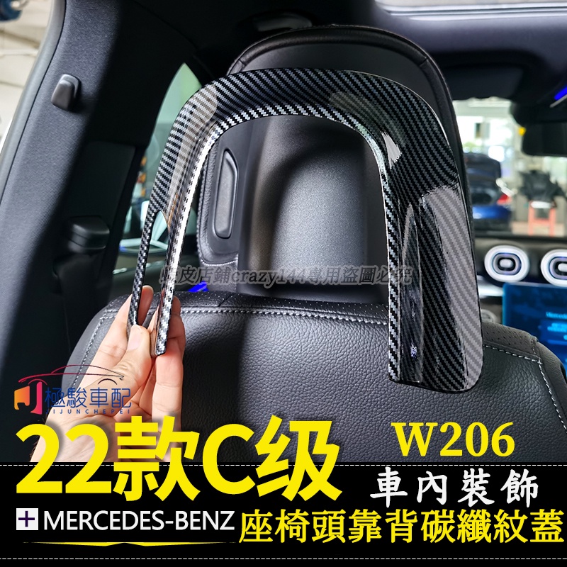 賓士 Benz c w206 c300 c200 c180 改裝 座椅頭枕 頭靠背 碳纖紋 裝飾貼 車用頸枕 車內裝飾