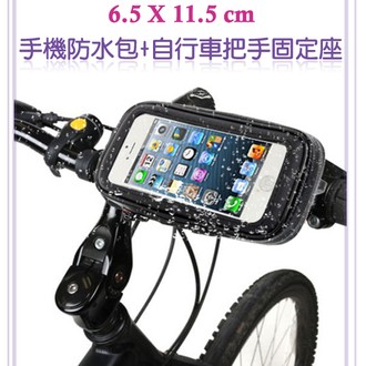 熊熊3c手機配件 手機用自行車車架 Apple Iphone 44s 3 5吋共用防水包自行車把手固定座腳踏車運動支架6 5x11 5 Cm M 蝦皮購物