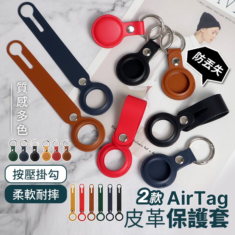 AirTag 皮革保護套【178小舖】保護套 皮套 鑰匙圈 iphone 蘋果鑰匙圈 定位器 配件 保護殼 吊牌 皮革