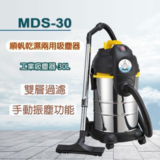 MDS-30工業用吸塵器-30L,原廠全新,乾濕兩用,1200W,手動振塵,高雄,售後服務,不鏽鋼桶,雙層濾網