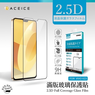 vivo V23 5G /V23e 5G《日本材料9H鋼化滿版玻璃貼玻璃膜》亮面玻璃貼 滿版玻璃保護貼 鋼化膜 保護膜
