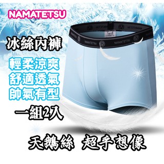 現貨 日本NAMATETSU男士天鵝絲冰絲內褲 柔軟超透氣 一組2入