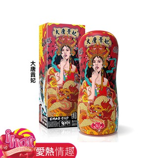 香港久興-國潮杯CHAO CUP飛機杯 榨汁激情型-大唐貴妃
